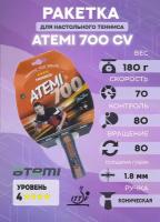 Ракетка для настольного тенниса Atemi 700 CV