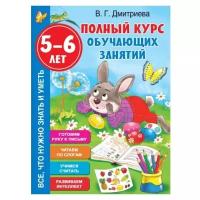 Полный курс обучающих занятий 5-6 лет