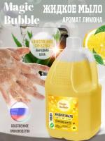 Жидкое мыло Magic Bubble для рук с лимоном, гипоаллергенное, 5л