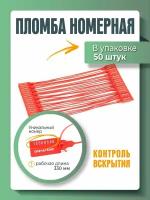 Пломба пластиковая номерная, одноразовая, 330 мм, красные, 50 шт/уп