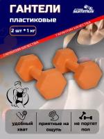 Гантели для фитнеса виниловые песок/цемент 2 шт. по 1 кг, арт. 4930-393-orange. Набор гантелей для дома, зала, для детей