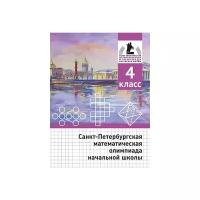 Санкт-Петербургская математическая олимпиада начальной школы. 4 класс. (2-е, исправленное и дополненное)