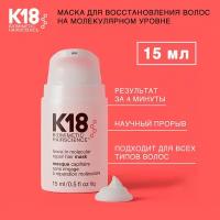 Маска несмываемая K18 для молекулярного восстановления волос, 15 мл