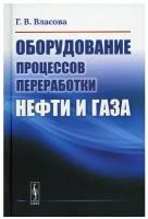 Оборудование процессов переработки нефти и газа: учебное пособие