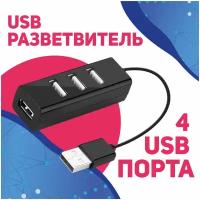 USB-концентратор USB 2.0 на 4 порта 480 Мбит/сек / HUB разветвитель / Хаб на 4 USB (0,1 м) / черный