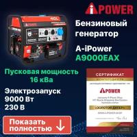 Бензиновый генератор A-iPower A9000EAX