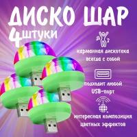 Диско шар светодиодный Led Magic Ball с usb 4 шт