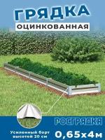 Грядка оцинкованная 0,65х4,0м, высота 20см