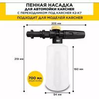 Пенная насадка (пеногенератор) для моек высокого давления Karcher (Керхер) (Совместимость: Karcher серии K2, K3, K4, K5, K6, K7)