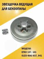 Барабан сцепления звездочка на бензопилу Efco Эфко 137, 141, Oleo-Mac 937, 941, 5005-0136A