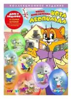 Новые приключения кота Леопольда + мультфильм в подарок (2DVD) DVD-video (DVD-box)