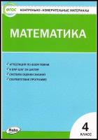 Контрольно-измерительные материалы вако ФГОС, Математика 4 класс, составитель Ситникова Т. Н, стр. 96