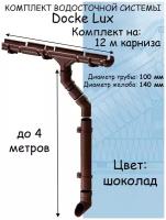 Комплект водосточной системы Docke Lux (140мм/100мм/12м) водосток для крыши Деке Люкс коричневый шоколад (RAL 8017)