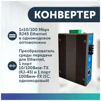 Конвертер 1x10/100 Mbs RJ45 Ethernet в одномодовое оптоволокно Преобразователь среды передачи Ethernet, 1 п. 10/100Base-TX (RJ-45) и 1 п. 100Base-FX