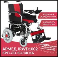 Кресло-коляска c электроприводом Армед JRWD1002 (инвалидная и для пожилых людей, складная, прогулочная)
