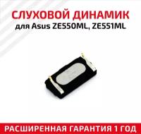 Динамик верхний (слуховой, speaker) для мобильного телефона (смартфона) Asus ZenFone 2 (ZE550ML, ZE551ML)