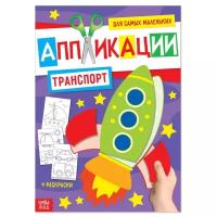 Аппликация Буква-ленд Для самых маленьких. Транспорт. С раскрасками. 20 страниц. Формат А4. 2019 год