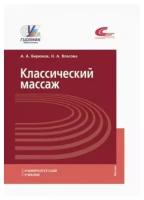 Классический массаж. Учебник | Бирюков Анатолий Андреевич