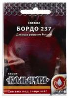 Семена Свекла 'Бордо 237', серия Кольчуга NEW, 3 г