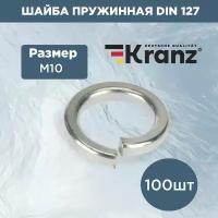 Набор комплект пружинных шайб гровера Kranz 127 DIN М10 стальные 100 шт