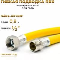 Шланг, Подводка для газа ПВХ армированная 1/2 гайка-штуцер 80 см 10*15 MK Plast