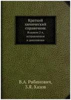 Краткий химический справочник. Издание 2-е, исправленное и дополненное