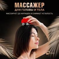 Массажер для головы лица и тела Bromex вибромассажер электрический красный