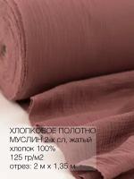 Культура ткани/ткань муслин жатый 200х135см