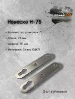 Подвес для мебели Н-75 (компл. 2 шт.), без покрытия