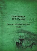 Сочинения Н. В. Гоголя. Полное собрание в одном томе