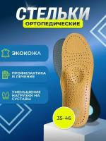 Стельки ортопедические кожаные для обуви каркасные с супинатором при плоскостопии, размер 41-42