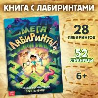 Книга-игра с лабиринтами 