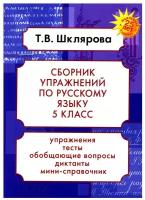 Русский язык. 5 класс: сборник упражнений. 23-е изд, доп. Шклярова Т. В. Грамотей