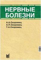 Нервные болезни: учебник