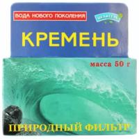 Кремень природный фильтр активатор воды 50гр