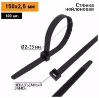 Хомут кабельный 2.5х150 нейл. черн. (уп.100шт) PROCONNECT 57-0151