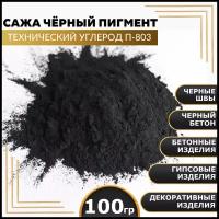 Сажа, черный пигмент, технический углерод П-803 100 гр