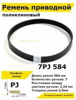 Ремень приводной поликлиновый 7PJ J 584 7pj584 ремешок резиновый для станка, мотоблока, культиватора, бетономешалки, бетоносмесителя, газонокосилки