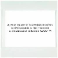 Журнал обработки поверхностей в целях предупреждения распространения коронавирусной инфекции (COVID-19). Печатный Мир - Бланки и журналы