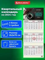 Календарь квартальный на 2024 г, 3 блока, 3 гребня, с бегунком, офсет, Brauberg, Кофе, 115269