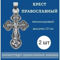 Крест православный нательный из мельхиора (набор 2 шт.)