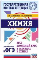 ОГЭ. Химия. Весь школьный курс в таблицах и схемах для подготовки к основному государственному экзам / 2021