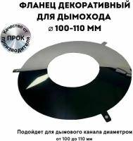 Фланец декоративный юбка для дымохода D 100 - 110 мм 