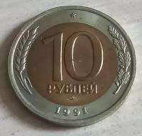 Монета 10 рублей 1991 год UNC ЛМД блеск биметал