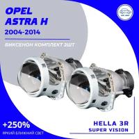 2шт Комплект Bi-xenon линз для замены на Opel Astra H 2004-2014. Под линзы Hella 3R,5R