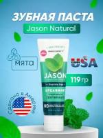 Jason Natural, Sea Fresh, зубная паста для свежести дыхания, без фтора, мята, 119 г