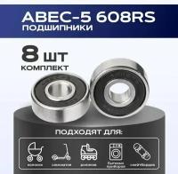 Подшипник 608 RS ABEC 5 VeloSmile набор 8 шт для самоката, скейтборда, роликов