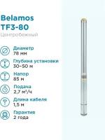 Скважинный насос BELAMOS TF3-80 с кабелем 1,5м 45л./мин. диам. 75мм, центробежный