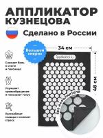 Аппликатор Кузнецова, массажный коврик. Сделано в России!