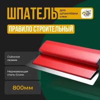 Шпатель-правило строительный 800мм Лезвие сменное нержавеющая сталь 0,4мм